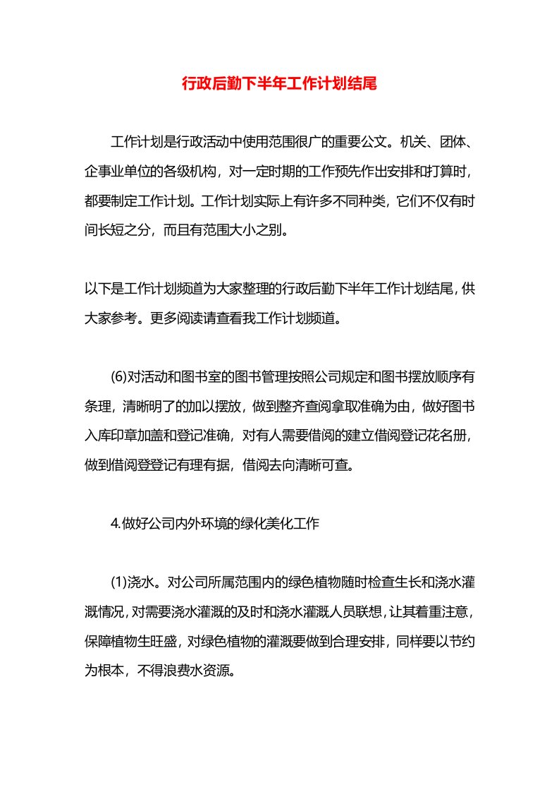 行政后勤下半年工作计划结尾