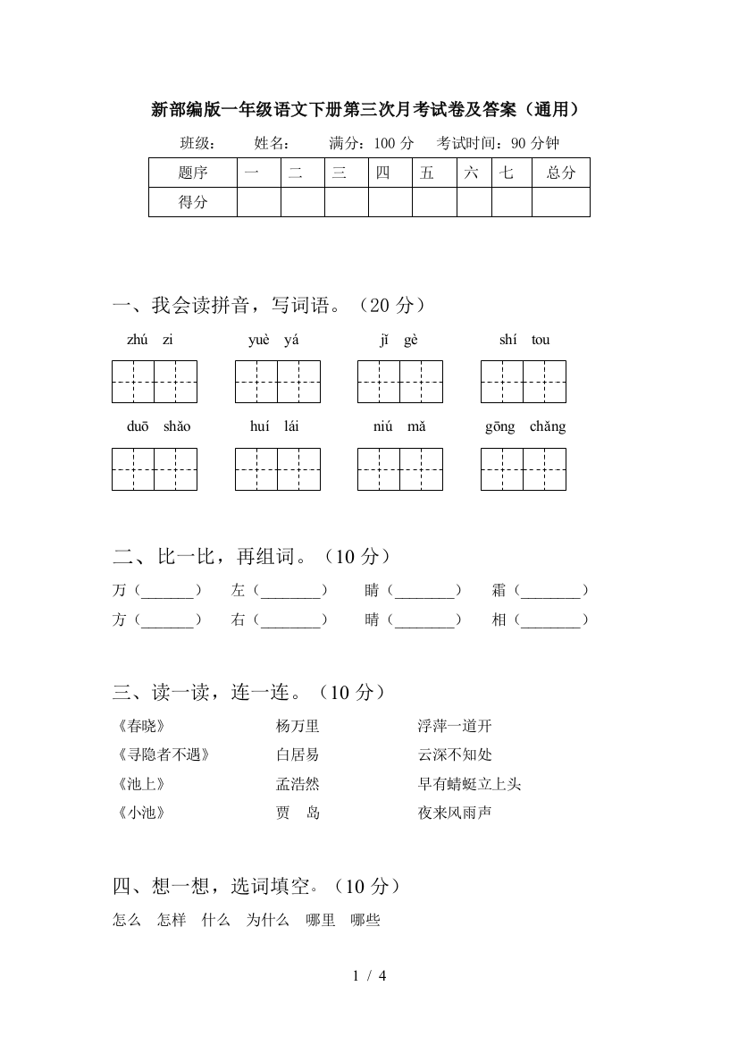 新部编版一年级语文下册第三次月考试卷及答案(通用)