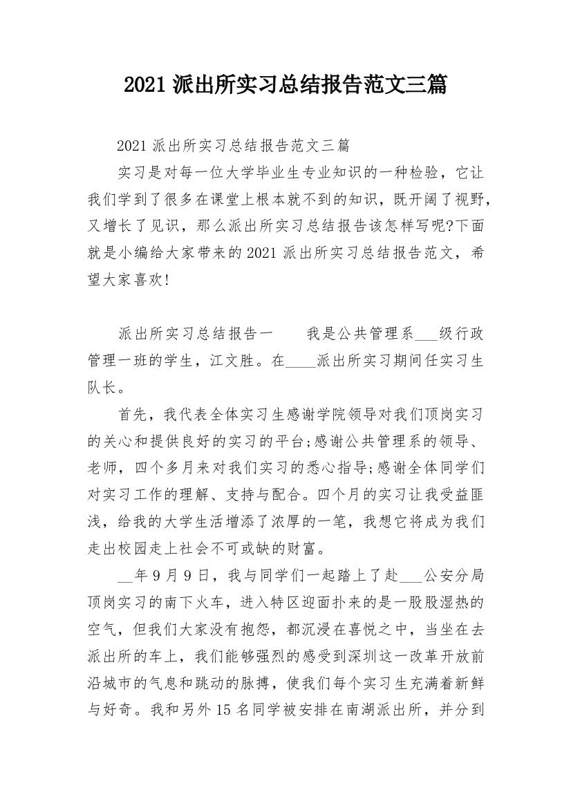 2021派出所实习总结报告范文三篇