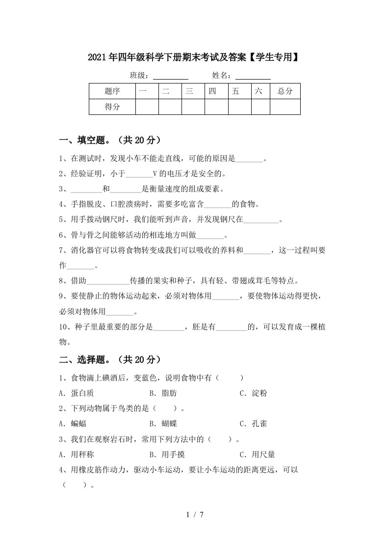 2021年四年级科学下册期末考试及答案学生专用