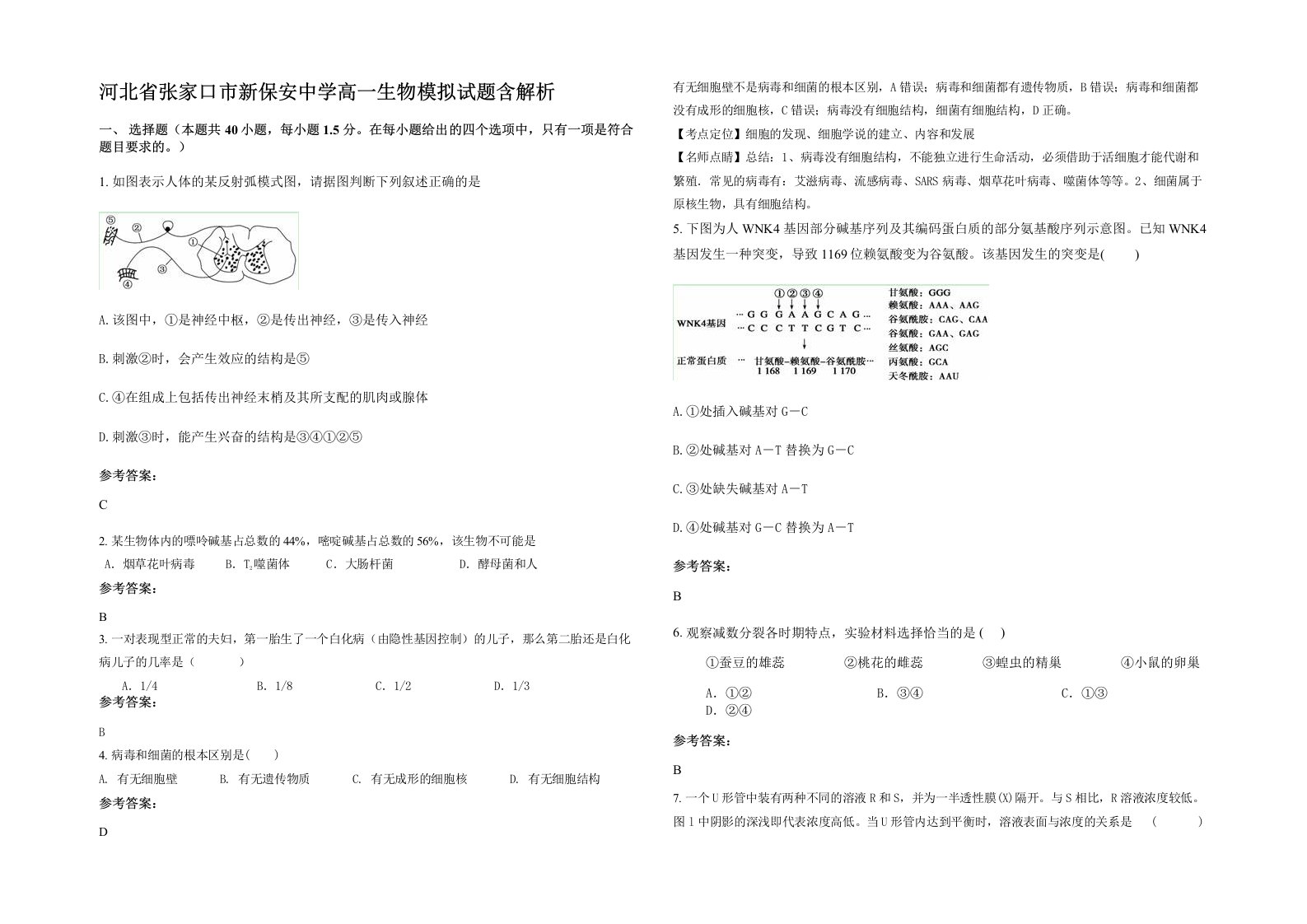 河北省张家口市新保安中学高一生物模拟试题含解析