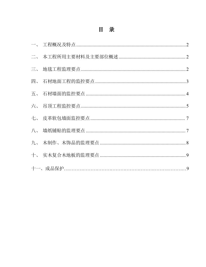 精装修监理实施细则