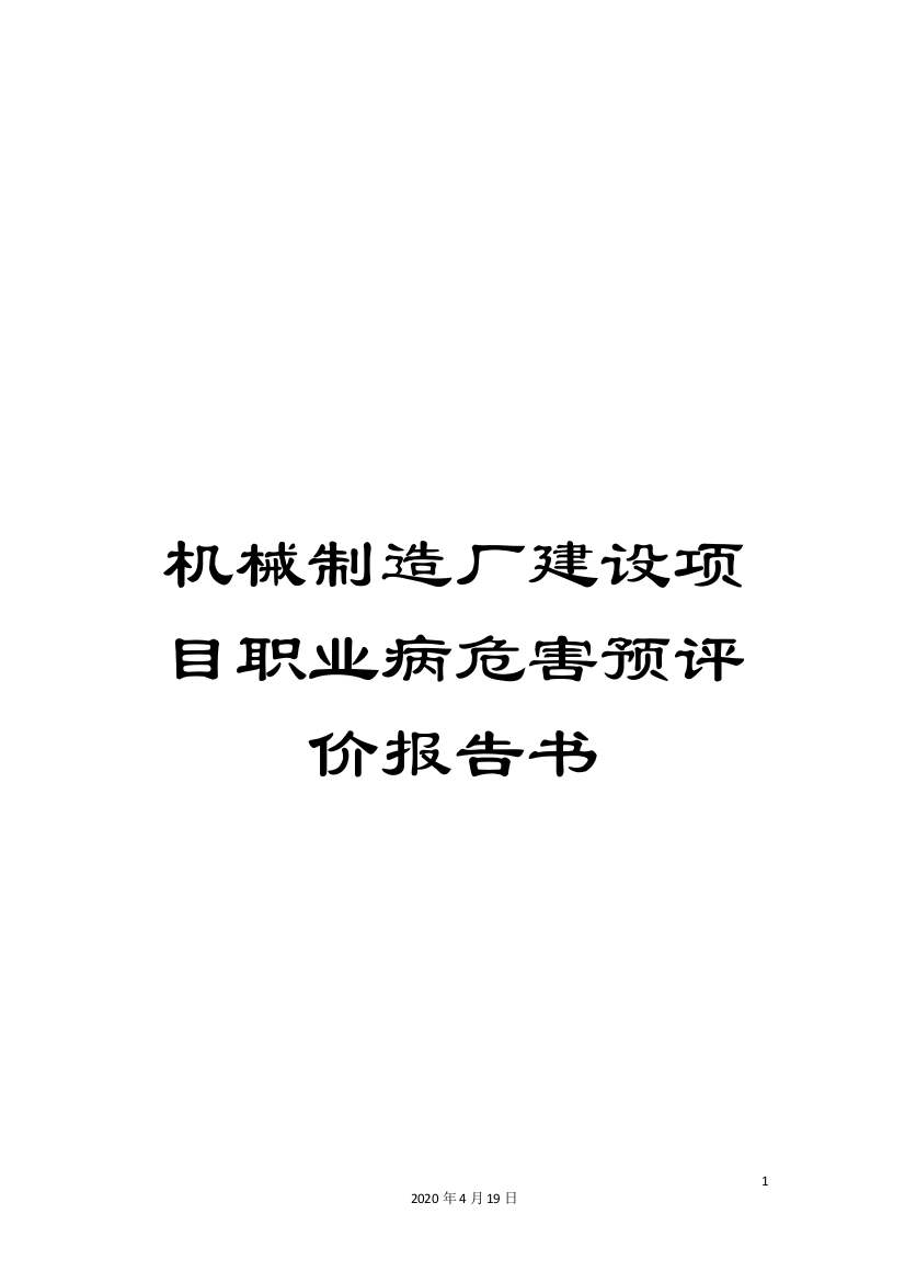 机械制造厂建设项目职业病危害预评价报告书