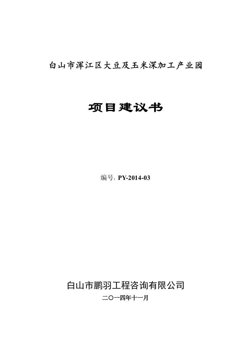 浑江区大豆及玉米深加工项目建议书