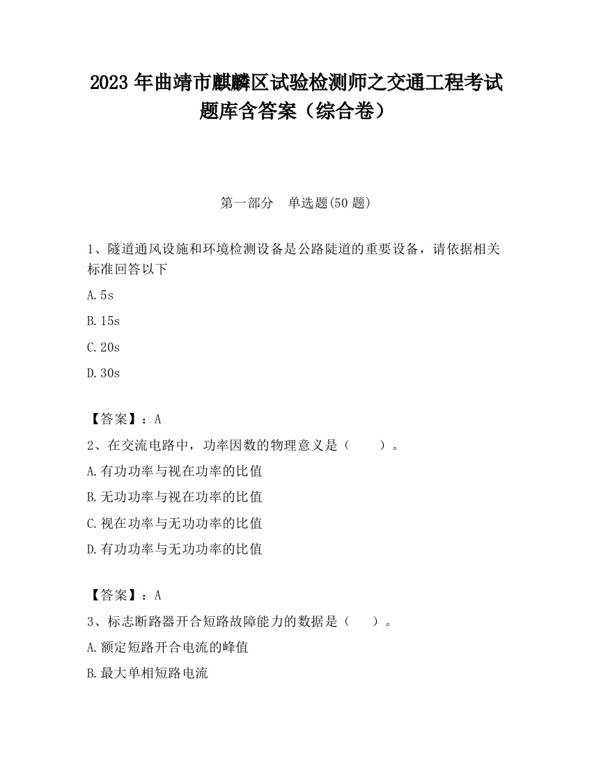 2023年曲靖市麒麟区试验检测师之交通工程考试题库含答案（综合卷）