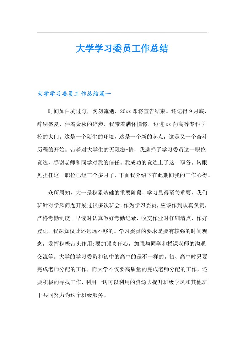 大学学习委员工作总结