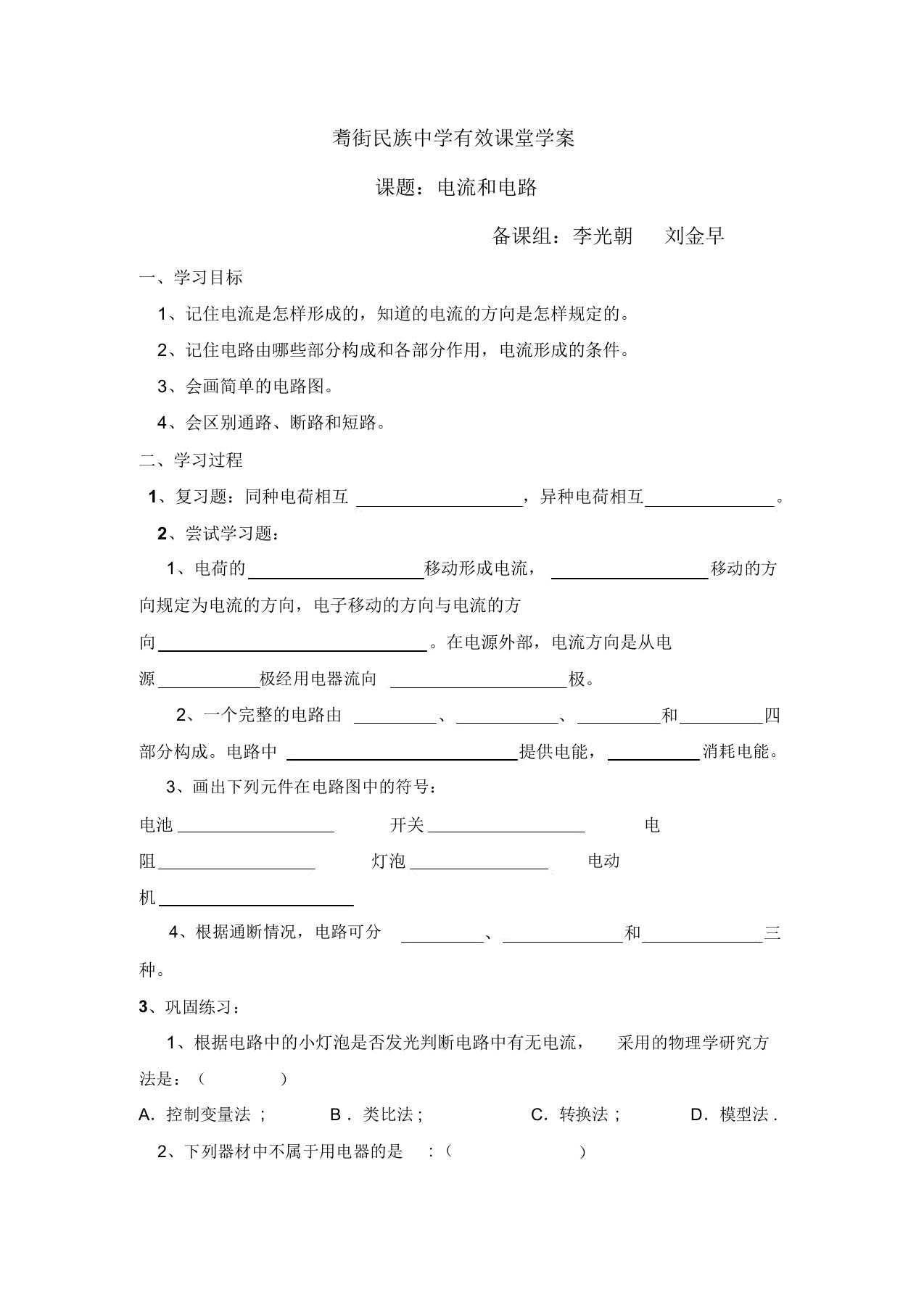 云南省保山市昌宁县耈街民族中学人教版九年级物理导学案设计：15.2电流和电路