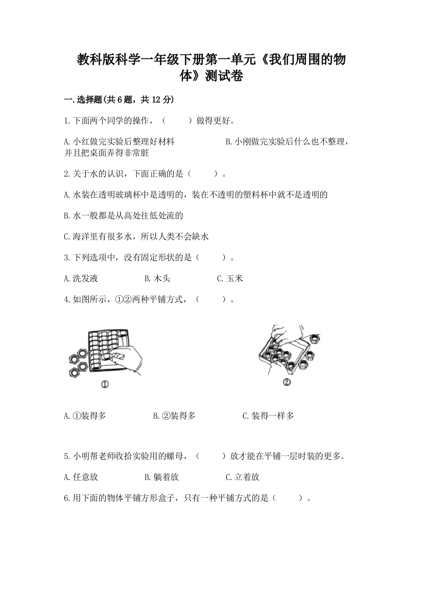 教科版科学一年级下册第一单元《我们周围的物体》测试卷含答案（综合卷）