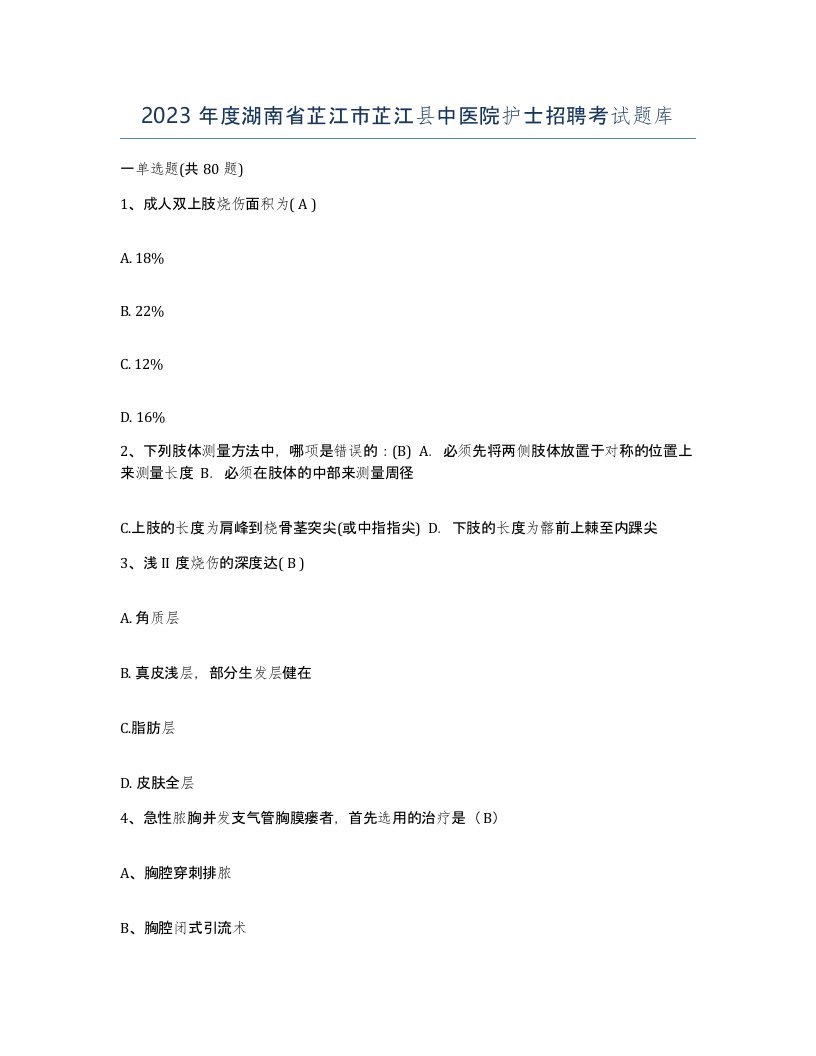 2023年度湖南省芷江市芷江县中医院护士招聘考试题库