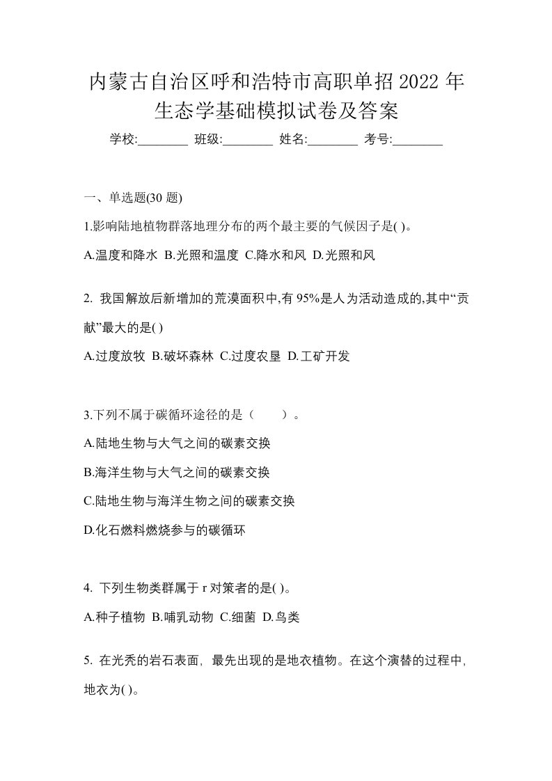 内蒙古自治区呼和浩特市高职单招2022年生态学基础模拟试卷及答案