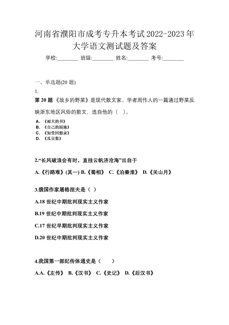 河南省濮阳市成考专升本考试2022-2023年大学语文测试题及答案