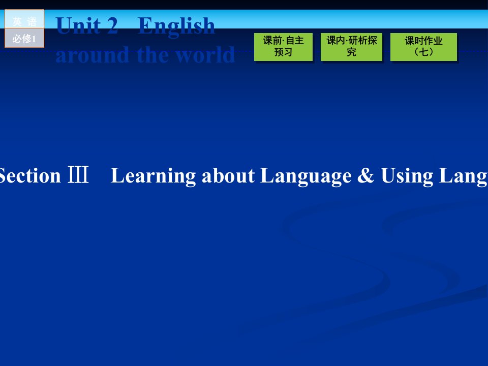 金版新学案高一英语人教版必修一同步课件23SectionⅢLearningaboutLanguageandUsinglanguage