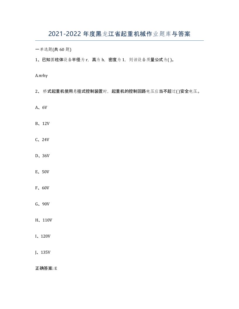 20212022年度黑龙江省起重机械作业题库与答案