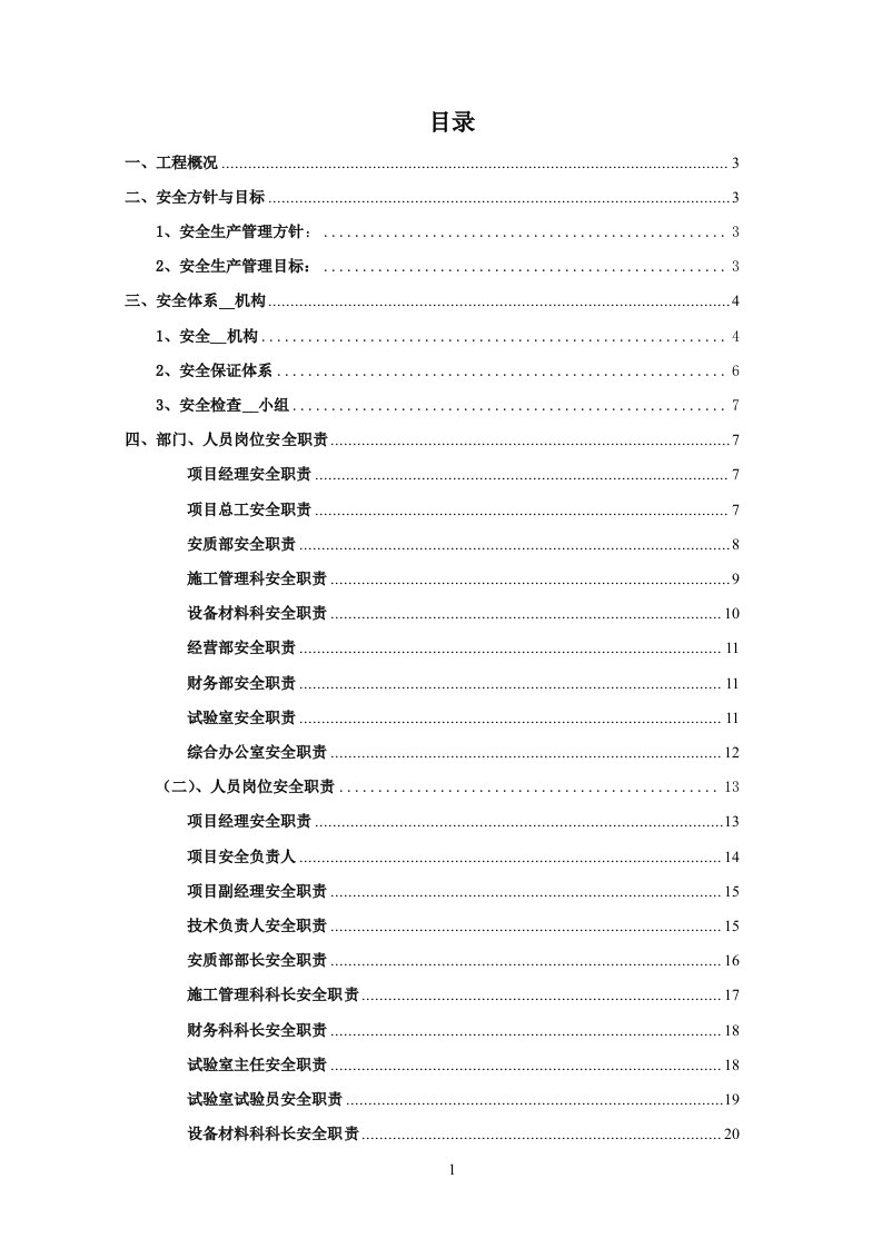 公路施工安全生产管理体系