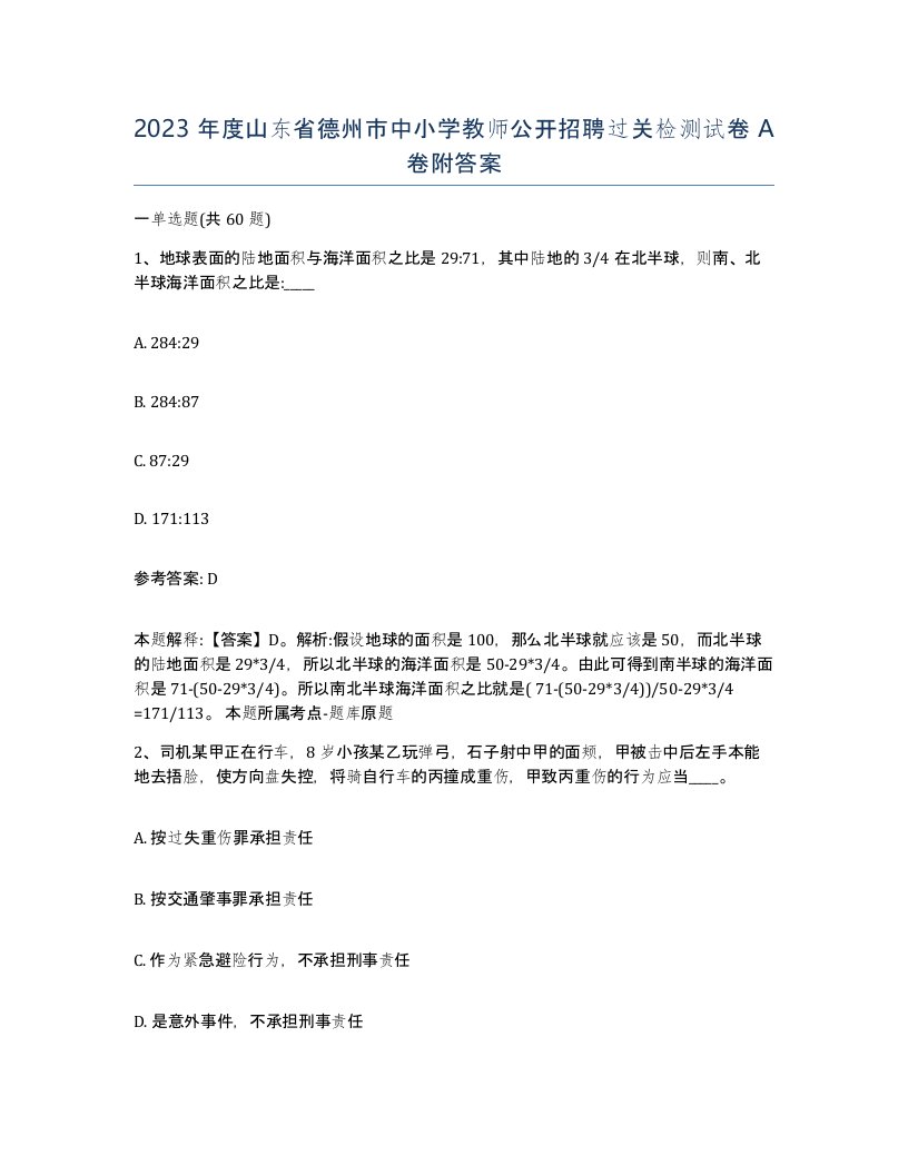 2023年度山东省德州市中小学教师公开招聘过关检测试卷A卷附答案