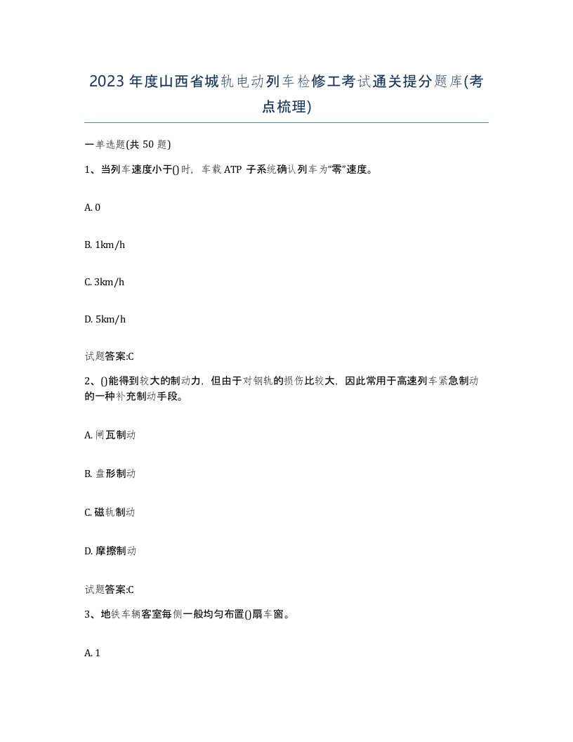 2023年度山西省城轨电动列车检修工考试通关提分题库考点梳理