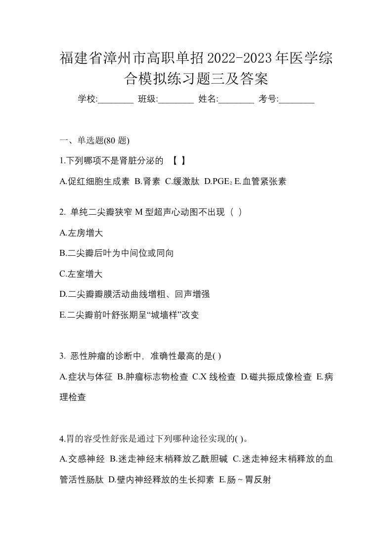 福建省漳州市高职单招2022-2023年医学综合模拟练习题三及答案