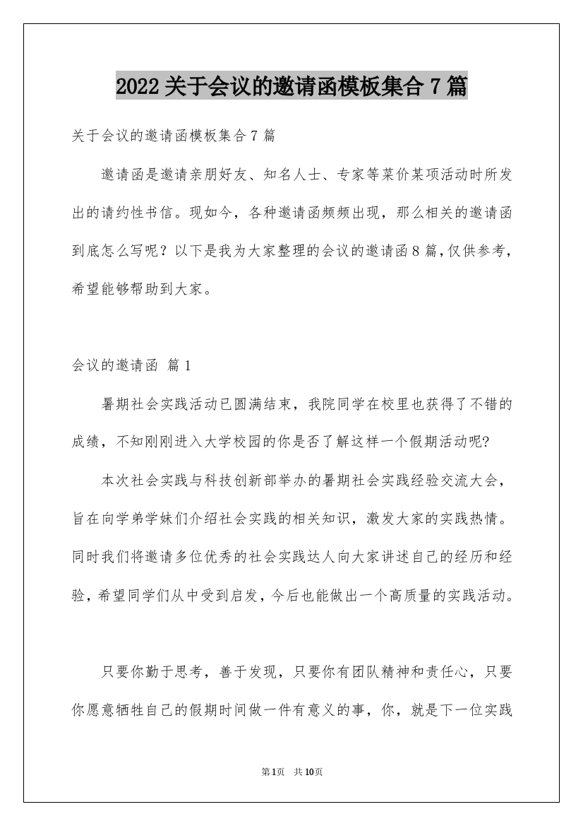 2022关于会议的邀请函模板集合7篇