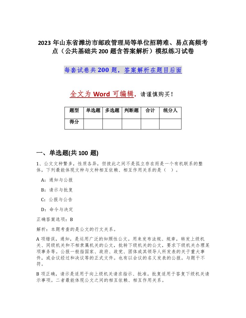 2023年山东省潍坊市邮政管理局等单位招聘难易点高频考点公共基础共200题含答案解析模拟练习试卷