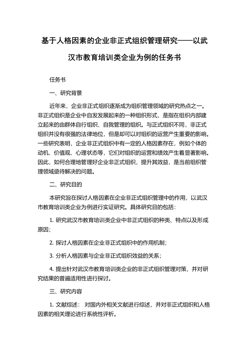 基于人格因素的企业非正式组织管理研究——以武汉市教育培训类企业为例的任务书