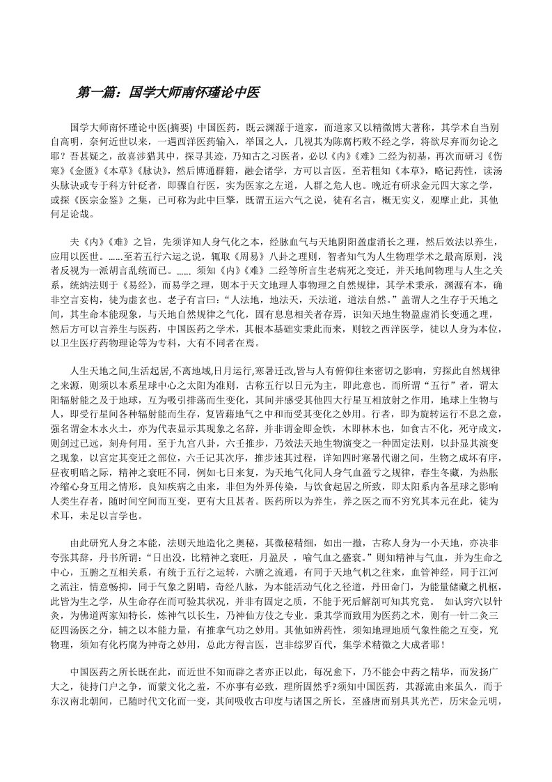 国学大师南怀瑾论中医[修改版]