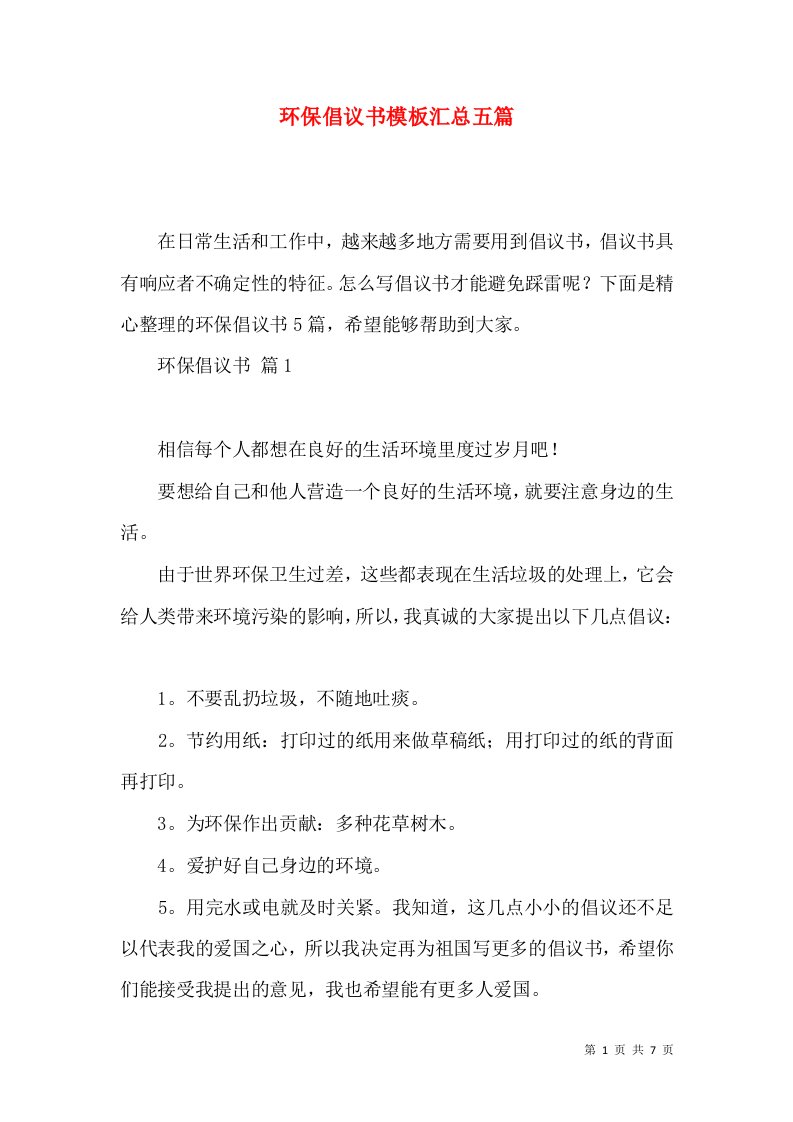 环保倡议书模板汇总五篇