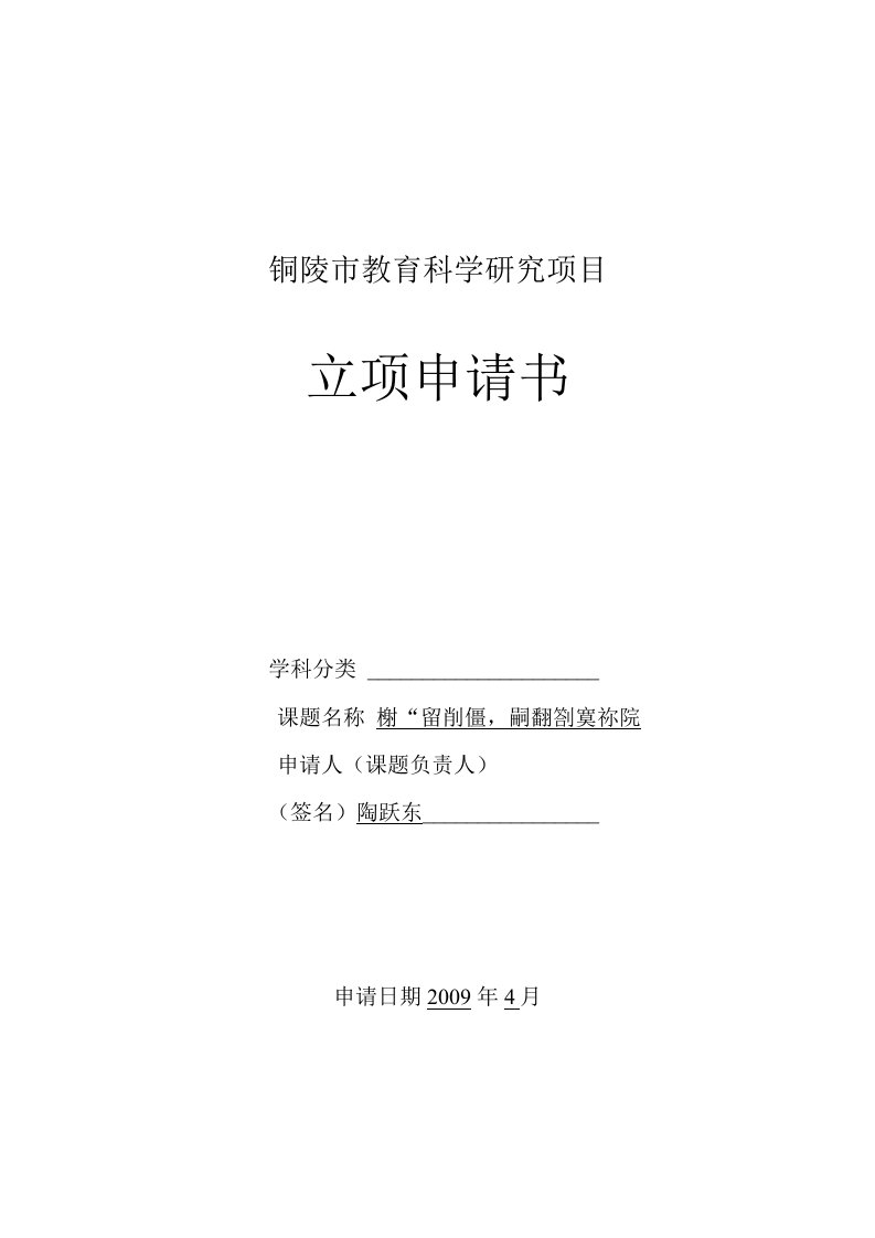 《农村“留守儿童”思想品德教育模式的研究》课题立项申报表