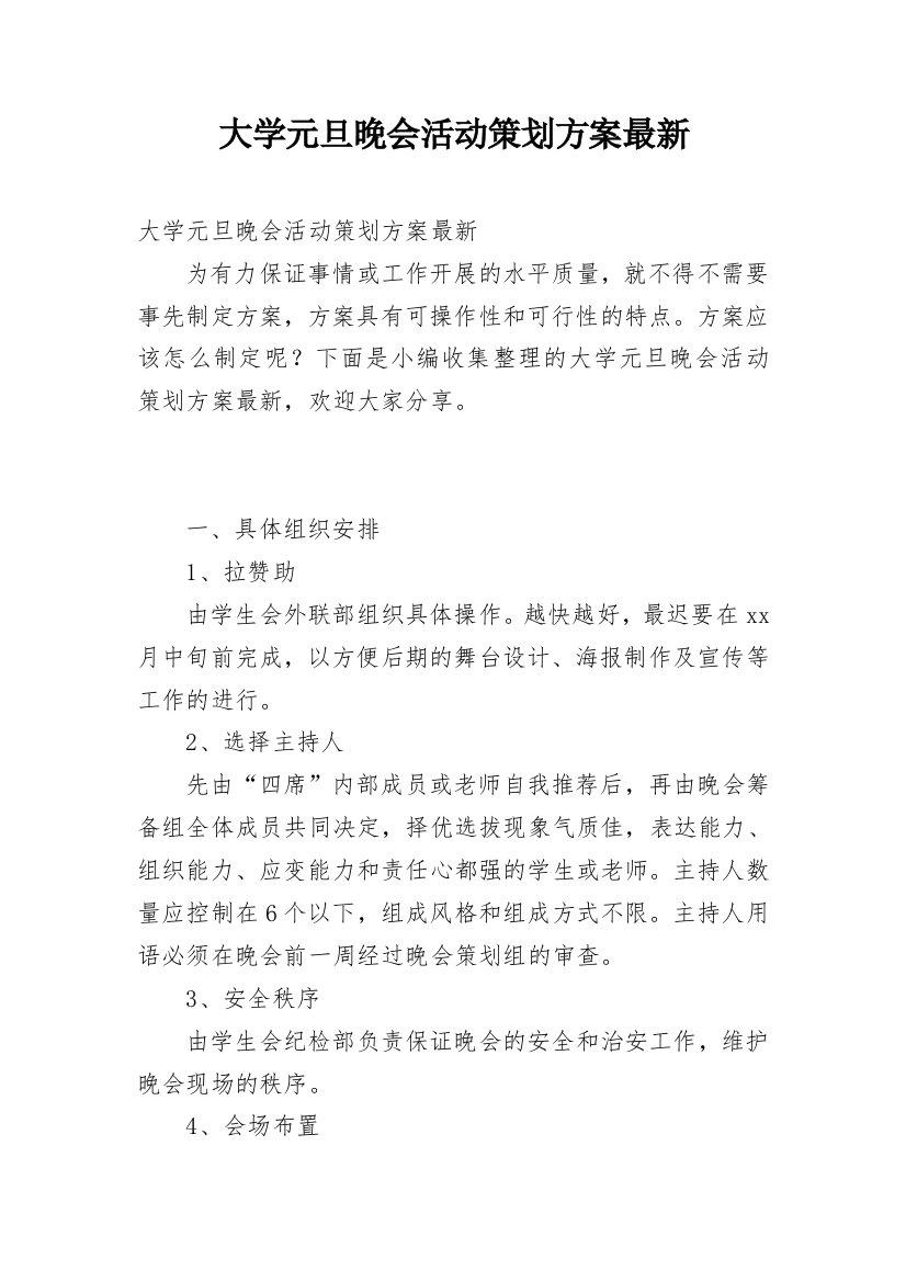 大学元旦晚会活动策划方案最新