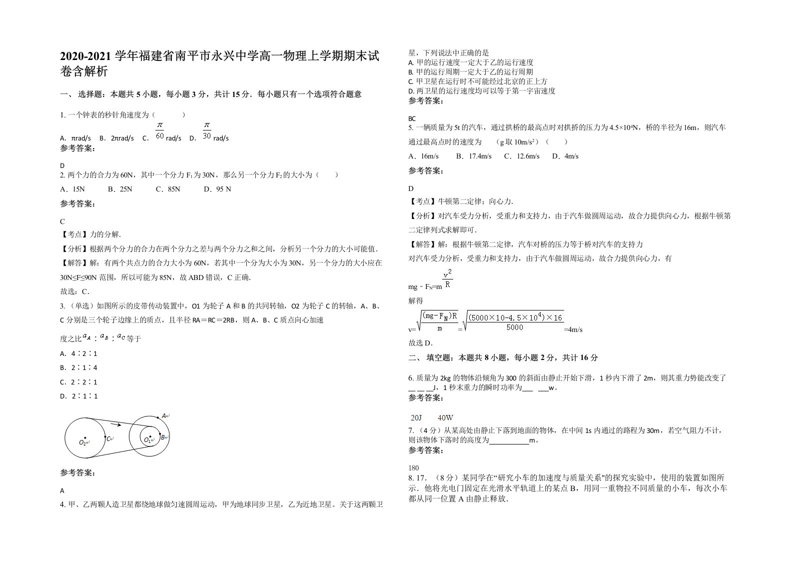 2020-2021学年福建省南平市永兴中学高一物理上学期期末试卷含解析