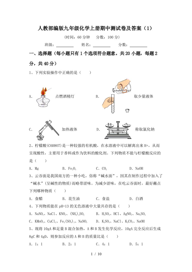 人教部编版九年级化学上册期中测试卷及答案1