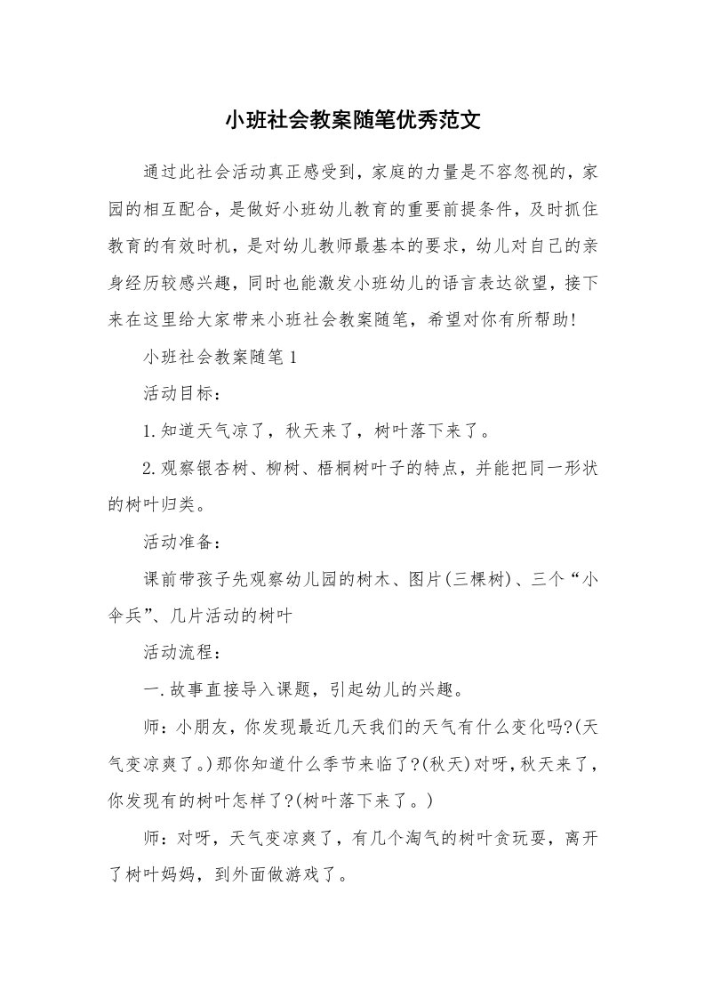 教学随笔_小班社会教案随笔优秀范文