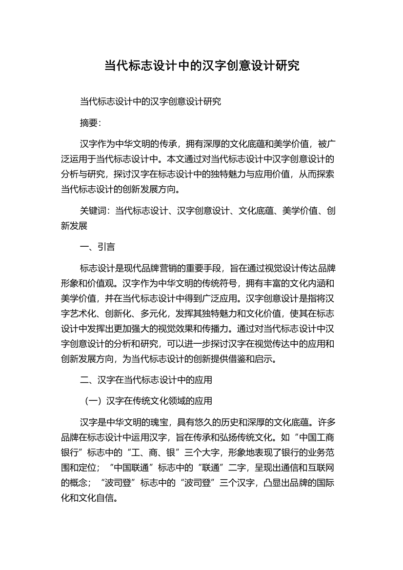 当代标志设计中的汉字创意设计研究