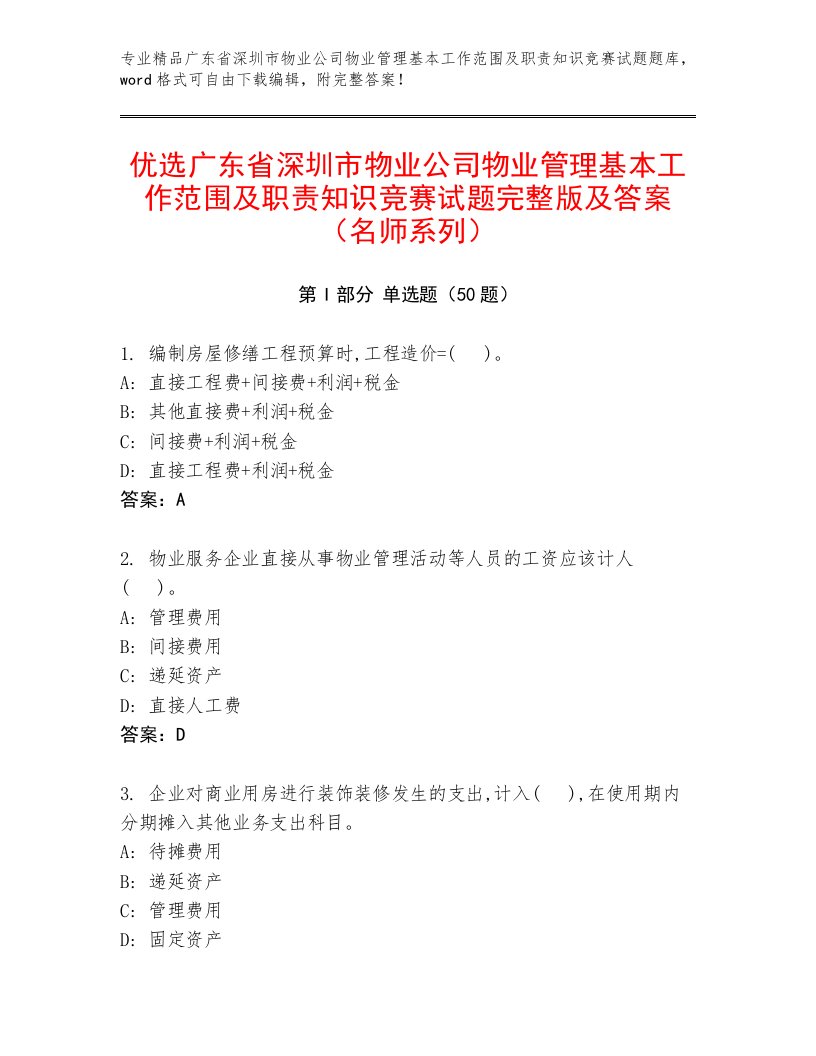 优选广东省深圳市物业公司物业管理基本工作范围及职责知识竞赛试题完整版及答案（名师系列）