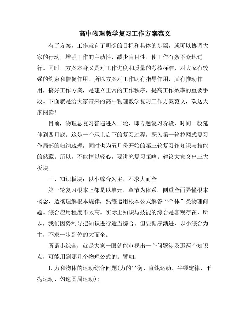 高中物理教学复习工作计划范文