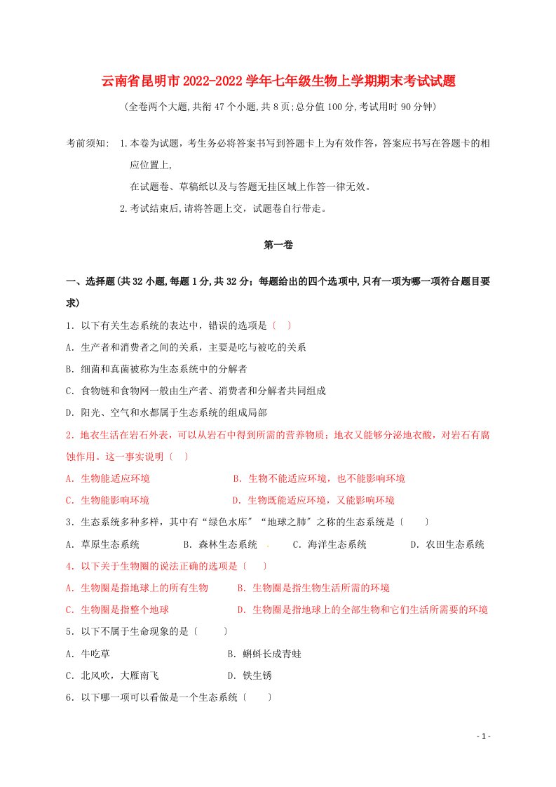 云南省昆明市2021-2022学年七年级生物上学期期末考试试题新人教版