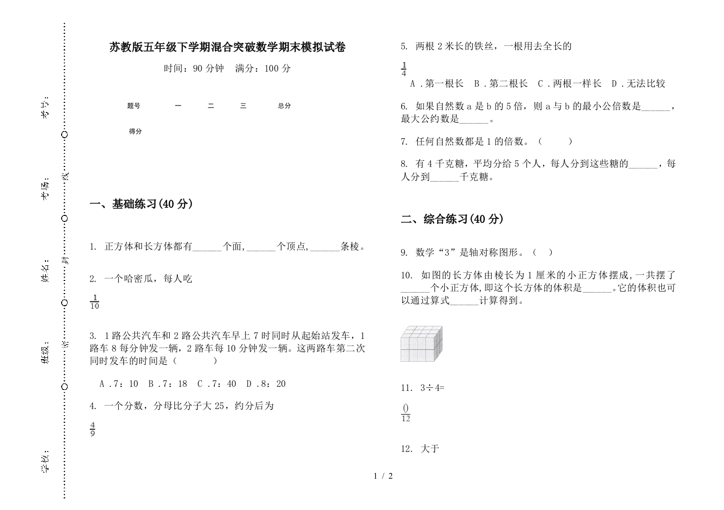 苏教版五年级下学期混合突破数学期末模拟试卷