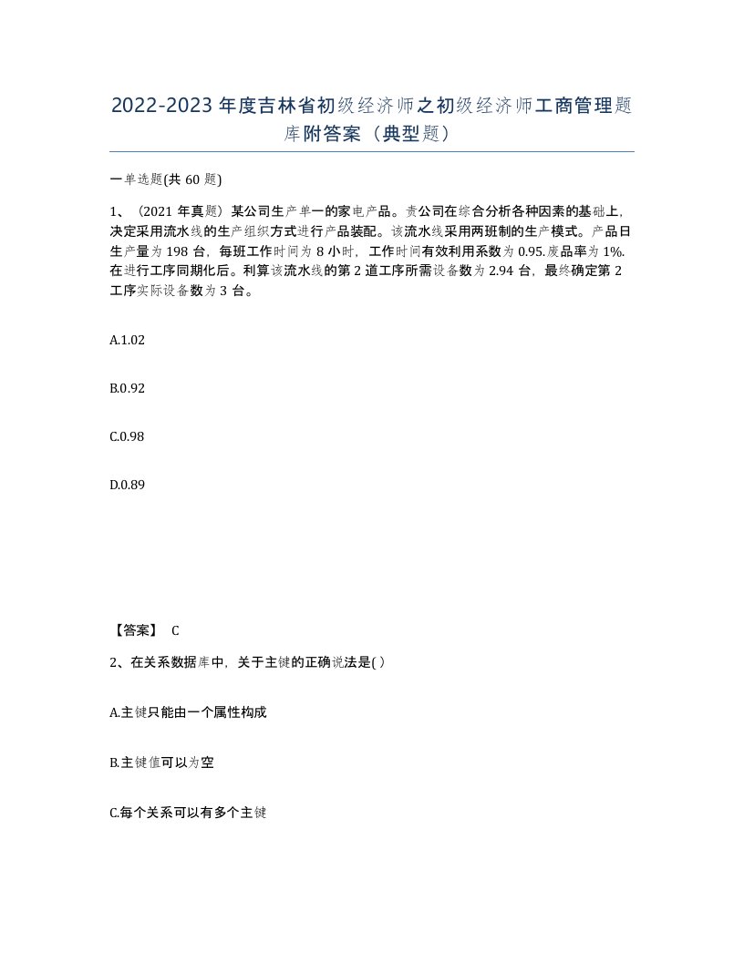 2022-2023年度吉林省初级经济师之初级经济师工商管理题库附答案典型题