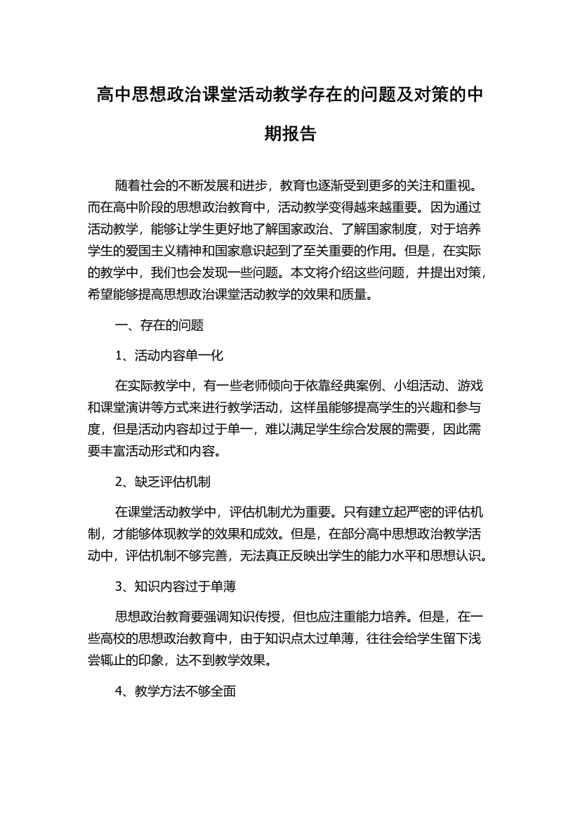 高中思想政治课堂活动教学存在的问题及对策的中期报告