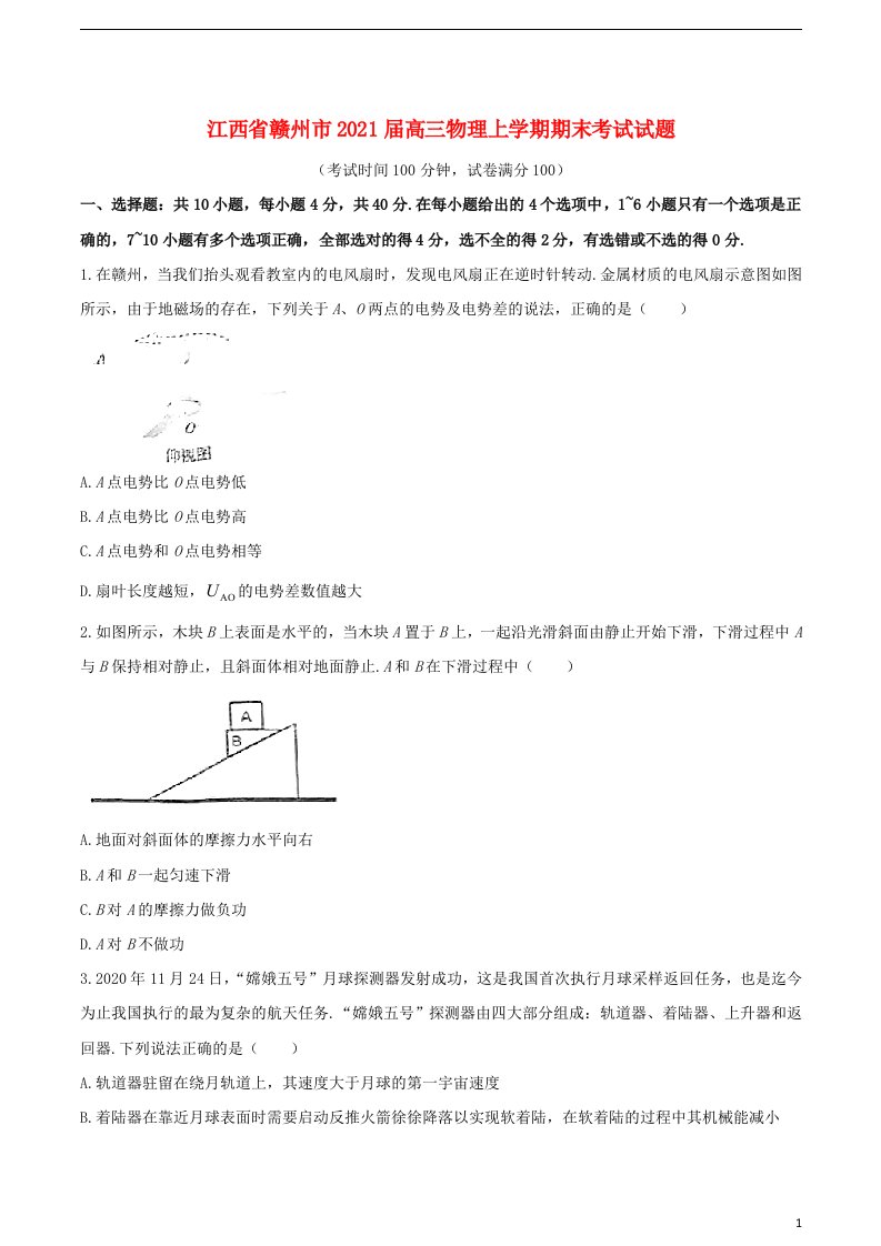 江西省赣州市2021届高三物理上学期期末考试试题