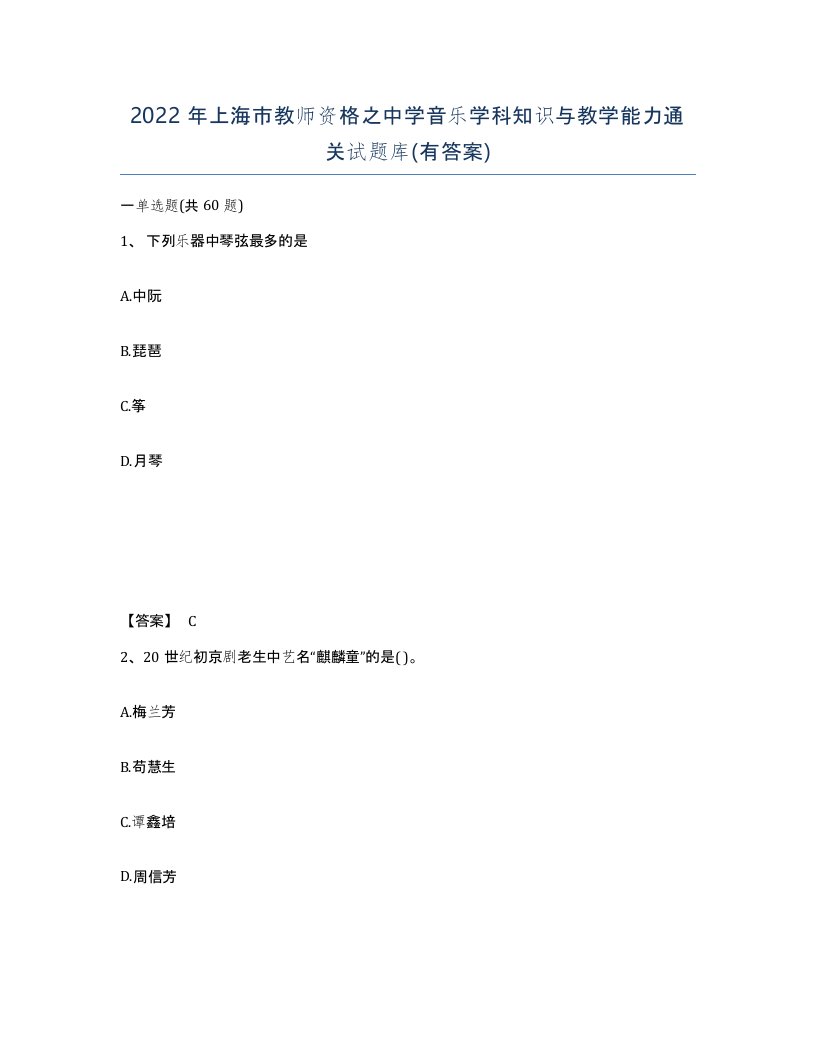 2022年上海市教师资格之中学音乐学科知识与教学能力通关试题库有答案