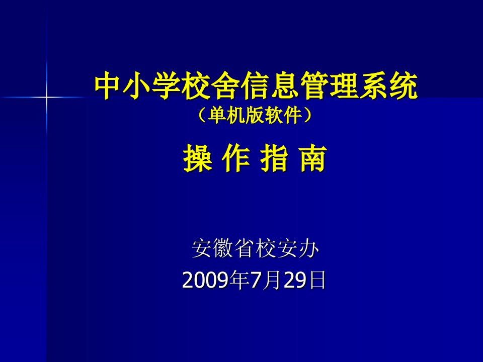 中小学校舍信息管理系统单机版软