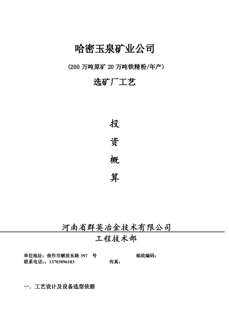 冶金行业-哈密玉泉矿业240万吨选矿厂工艺设备投资概算