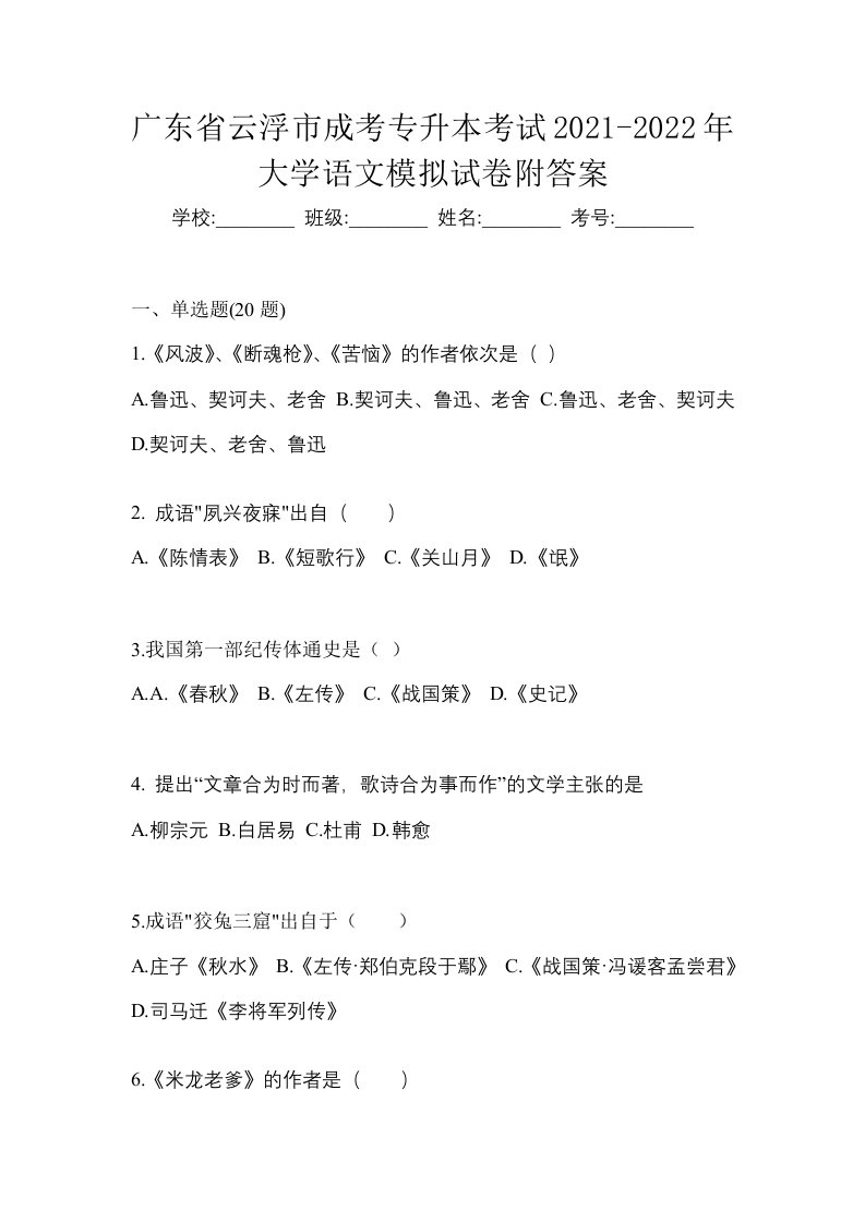 广东省云浮市成考专升本考试2021-2022年大学语文模拟试卷附答案