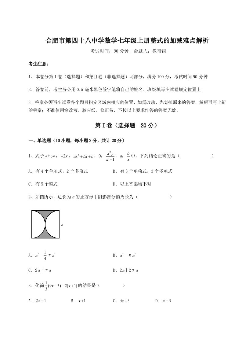 合肥市第四十八中学数学七年级上册整式的加减难点解析试卷（解析版含答案）