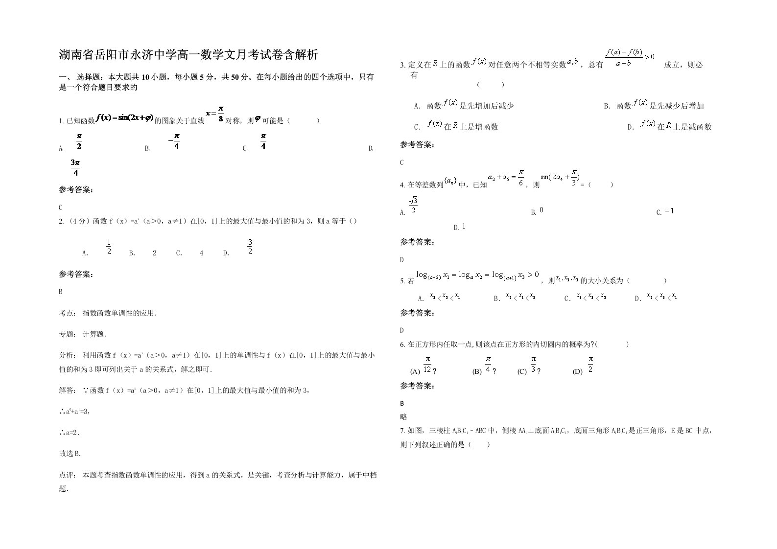 湖南省岳阳市永济中学高一数学文月考试卷含解析