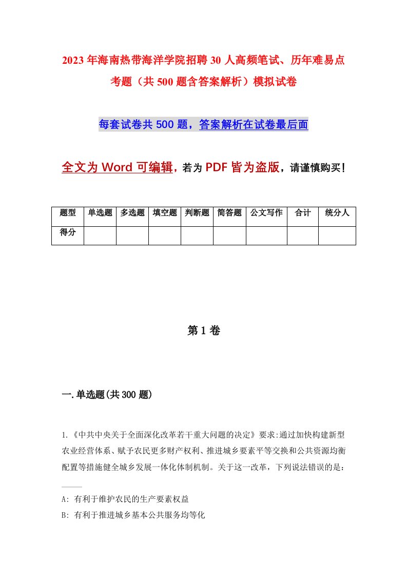 2023年海南热带海洋学院招聘30人高频笔试历年难易点考题共500题含答案解析模拟试卷