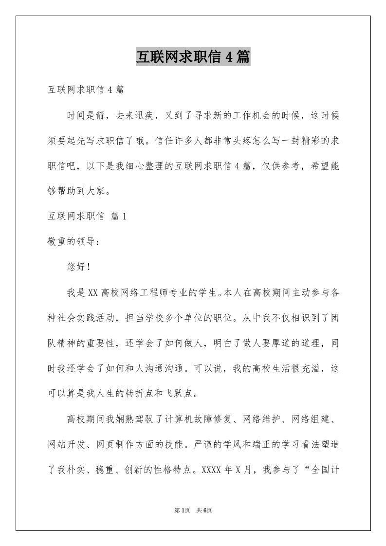 互联网求职信4篇例文