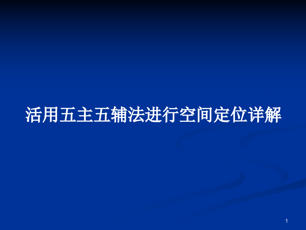 活用五主五辅法进行空间定位详解