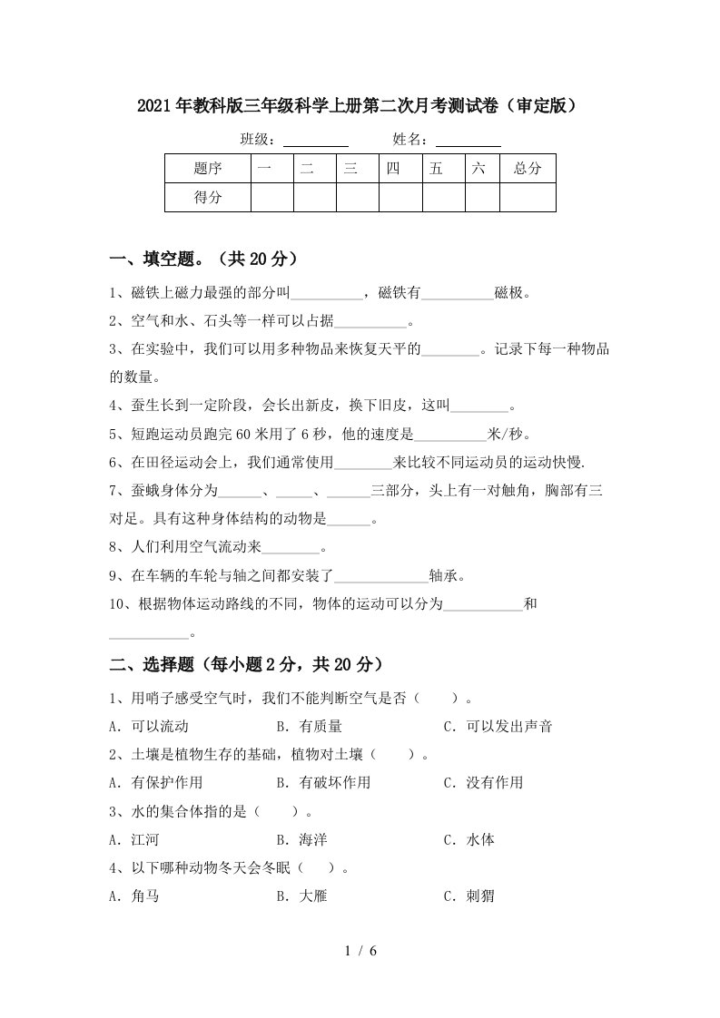 2021年教科版三年级科学上册第二次月考测试卷审定版