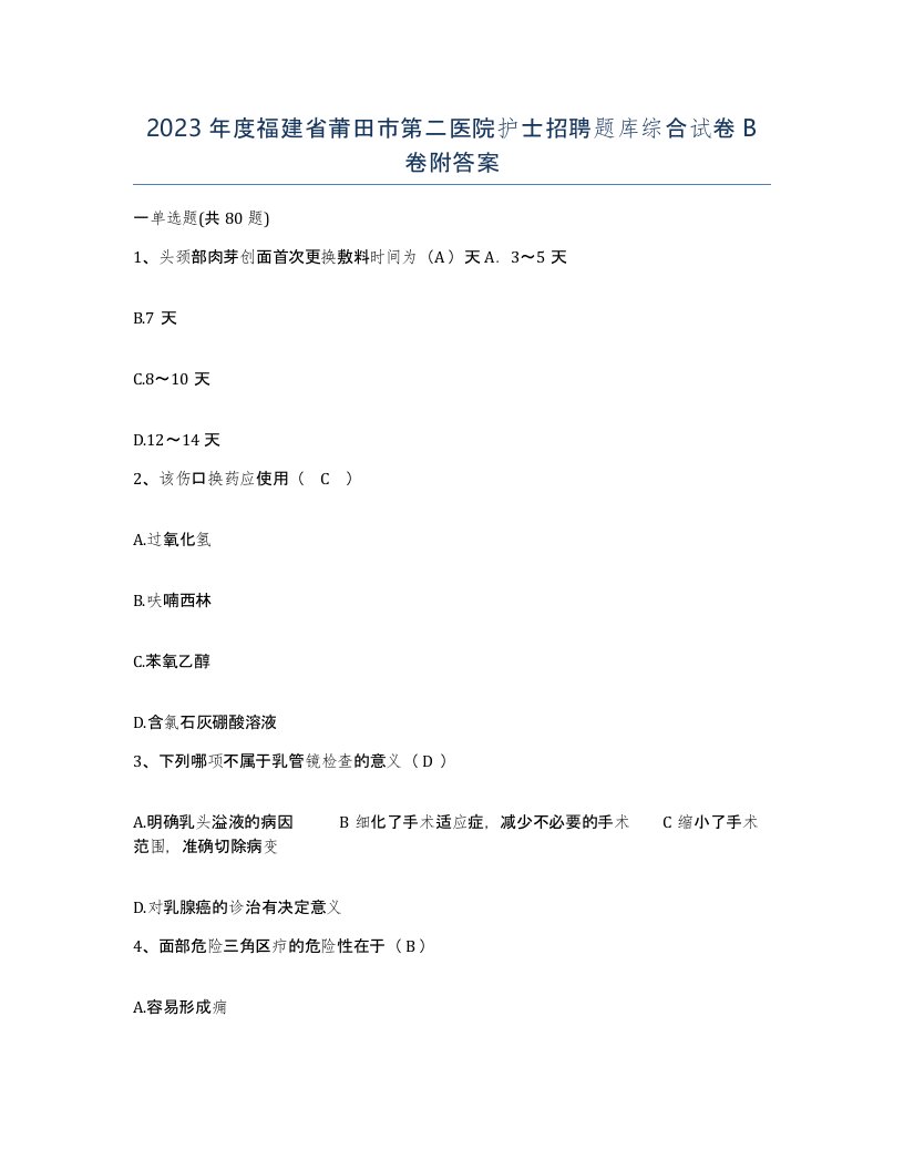 2023年度福建省莆田市第二医院护士招聘题库综合试卷B卷附答案